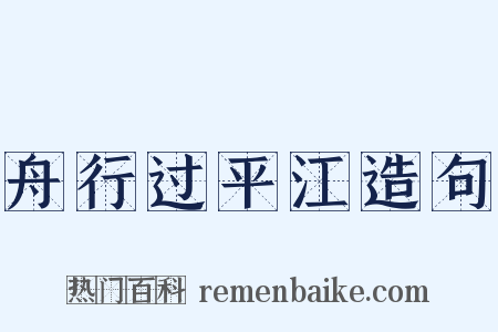 舟行过平江造句是什么意思的图片